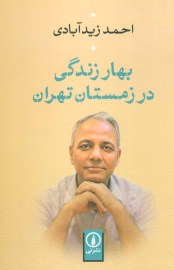 بهار زندگی در زمستان